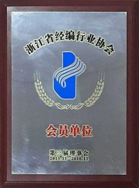 浙江省經(jīng)編行業(yè)協(xié)會(huì)會(huì)員單位